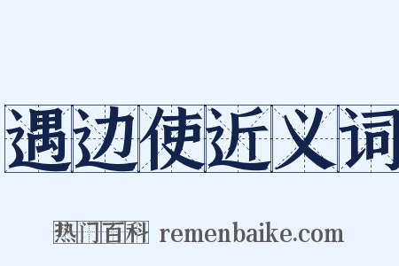遇边使近义词是什么意思的图片